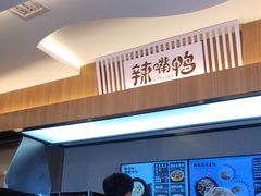 -辣嘴鸭(西湖花园店)