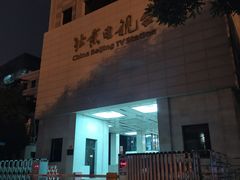 -北京网络广播电视台