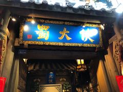 门面-蜀大侠火锅(建设路第五大道店)