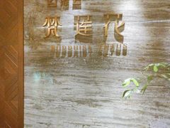 -泽云梵莲花足浴 按摩 SPA(滨湖店)