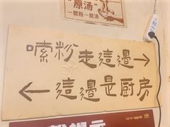 -矮子粉店1985·长沙米粉(湘春路店)
