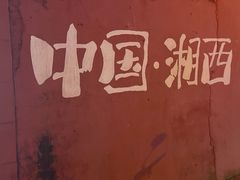 -西部一串烧烤·地道湘西小串