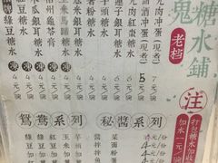 菜单-瘦鬼老档糖水铺