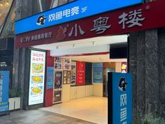 -小粤楼·怀旧粤菜(万辉国际广场店)