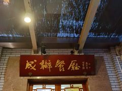 -成都驻京办餐厅(蜀都宾馆店)