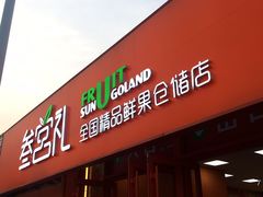 -叁宫礼水果批发仓储店(梅江店)