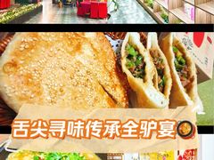 -元鼎宝驴香·全驴宴(江宁店)