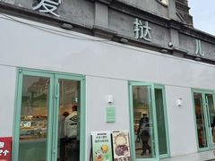 -爱挞儿(钟楼店)
