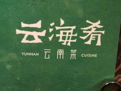 -云海肴·汽锅鸡·云南菜(美罗城店)