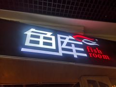 门面-鱼库·不仅是一家烤鱼店(车公庙店)