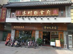 -黄但记老店·陈村粉食府