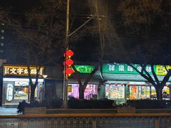 -全季酒店(北京南锣鼓巷安定门地铁站店)