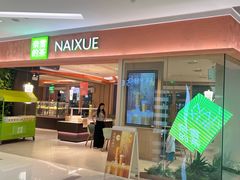 -奈雪的茶(华强北中航城PRO店)