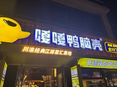 -嘎嘎鸭脑壳(蜀汉路店)