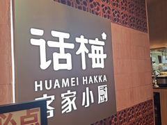 -话梅·客家小厨(东门店)