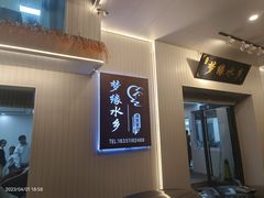 -梦缘水乡·湖景餐厅