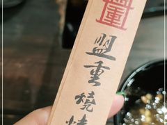-盟重烧烤(东瓜山创始店)