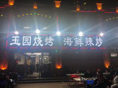 门面-玉园烧烤·海鲜辣炒
