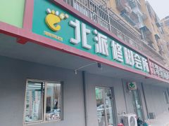-北派修脚(欢乐谷店)