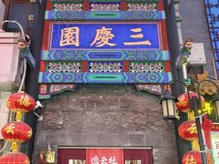 -北京前门大栅栏