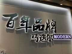 -马迭尔冷饮厅1906(中央大街店)
