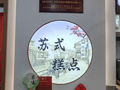 -近水楼糕团(景德路店)