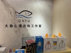-大鱼心理咨询工作室(静安寺店)