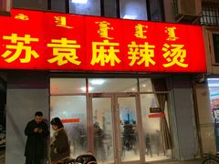 门面-苏袁麻辣烫(呼和浩特总局街店)