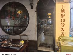 -下塘街25号农家菜馆(新场店)