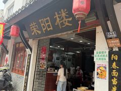 -荣阳楼(山塘街店)