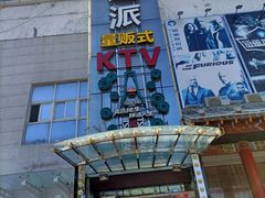 -迪迪派KTV(创业大厦店)