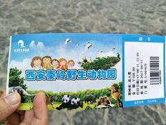 -西安秦岭野生动物园