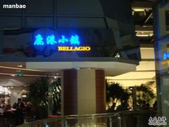门面-鹿港小镇(西单大悦城店)