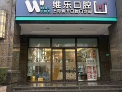门面-维乐口腔·埃齐门诊(静安店)