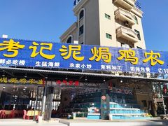 -考记泥焗鸡农庄·海鲜(北洛秘境店)