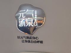 -神帆·元气汤泉(解放西路店)
