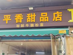 -平香甜品店(天佑六路店)