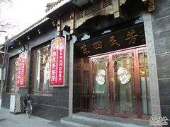 DSCN7346-东四民芳餐厅(世茂工三店)