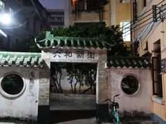 -黄氏祖传百暖凉茶店