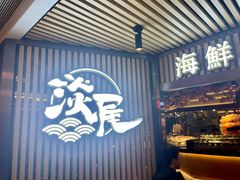 门面-淡尾·海鲜自助概念餐厅(虹桥南丰城店)