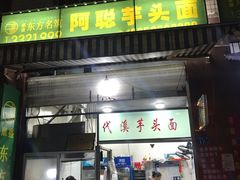 门面-阿聪芋头面(屏南店)