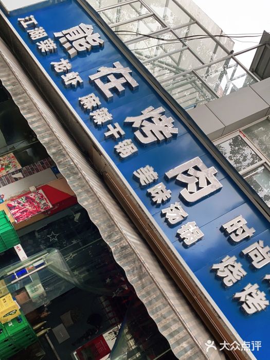 熊在烤肉烧烤店(林荫店)门面图片