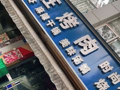 门面-熊在烤肉烧烤店(林荫店)