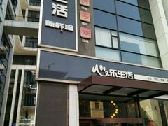 -心乐生活新鲜屋(星海广场店)