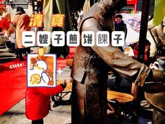 -清真·二嫂子煎饼果子(鼓楼旗舰形象店)