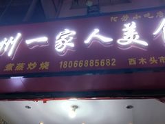 门面-温州一家人美食(西木头市店)