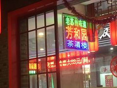 门面-老苏州芳和园茶酒楼  传统苏帮菜(观前店)