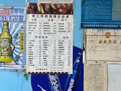 -老三烧烤(二环西路店)