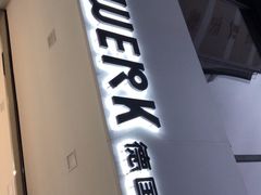 -JW德国冻酸奶Frozen Yogurt(龙湖成都滨江天街店)