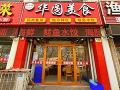 -华圆美食-老蓬莱菜(蓬港路店)